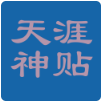 天涯神贴