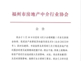 福州市房地产中介行业协会深夜发文：打消调解中介费引导意见文件 将切实降 ...